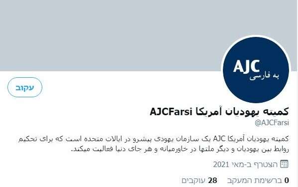 In far-seeing move, AJC reaches out to Iranians worldwide – in Farsi