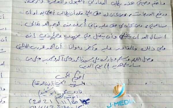 The handwritten will of Fadi Abu Shkhaydam, who murdered Eliyahu Kay in the Old City of Jerusalem The martyrs' last wills and testaments